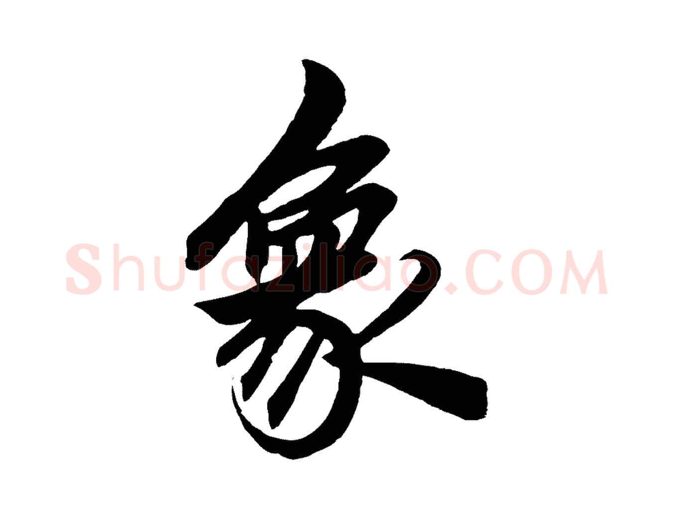 象毛笔行楷写法,摘自元代赵孟頫次韵潜师