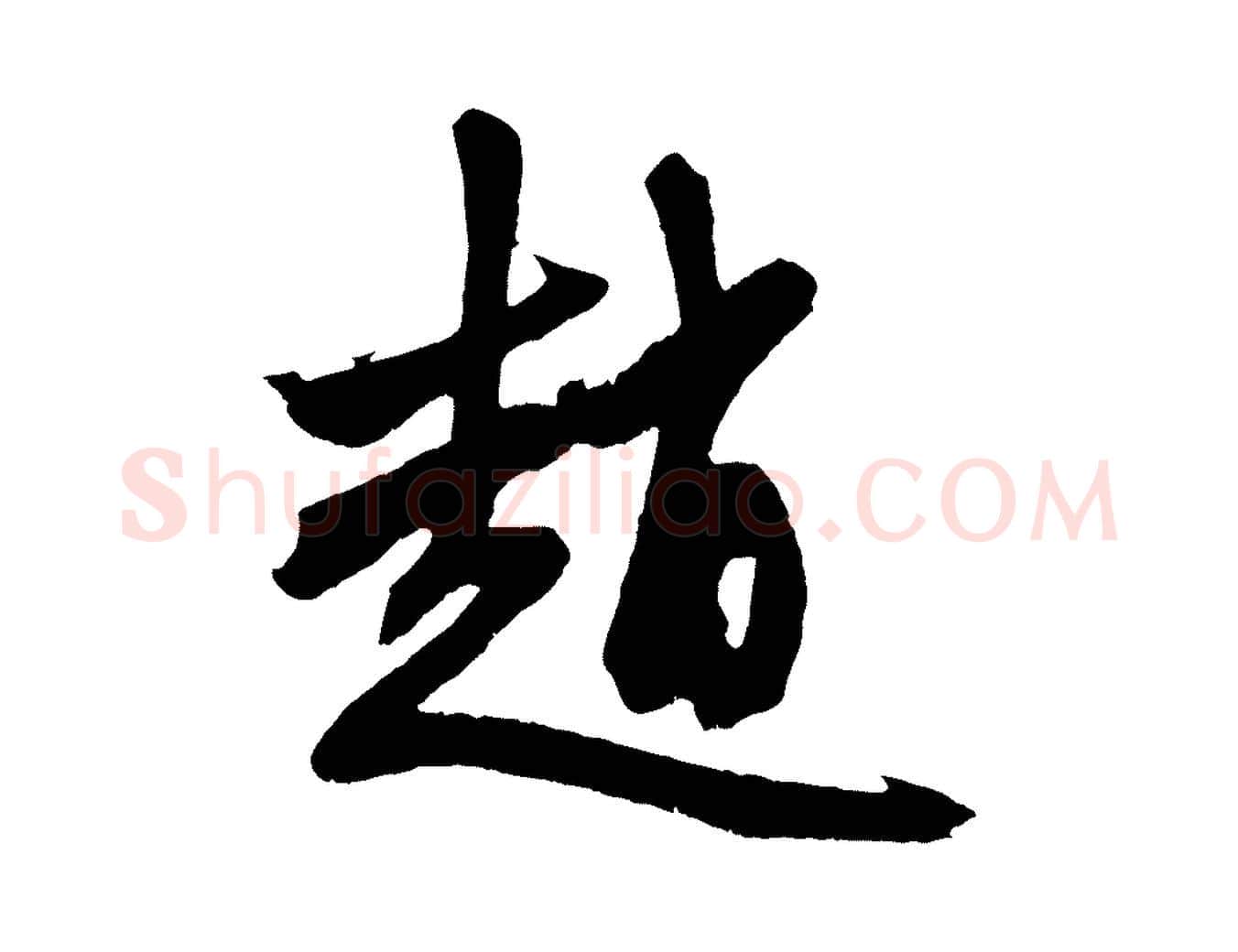 趙毛笔行楷写法,摘自元代赵孟頫次韵潜师