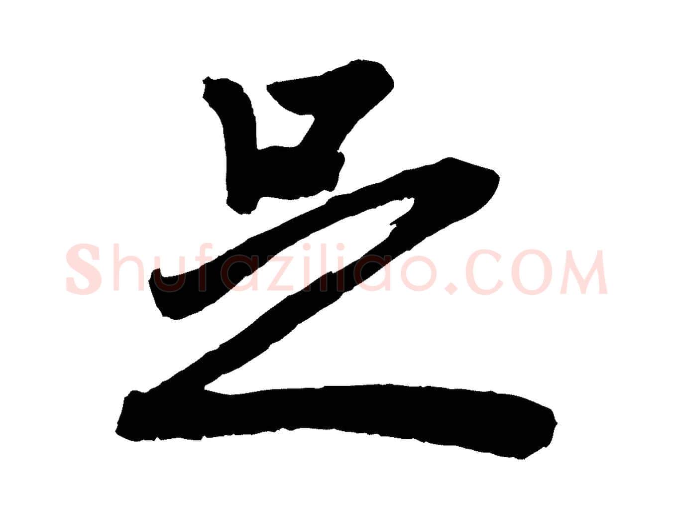 足毛笔行楷写法,摘自元代赵孟頫次韵潜师