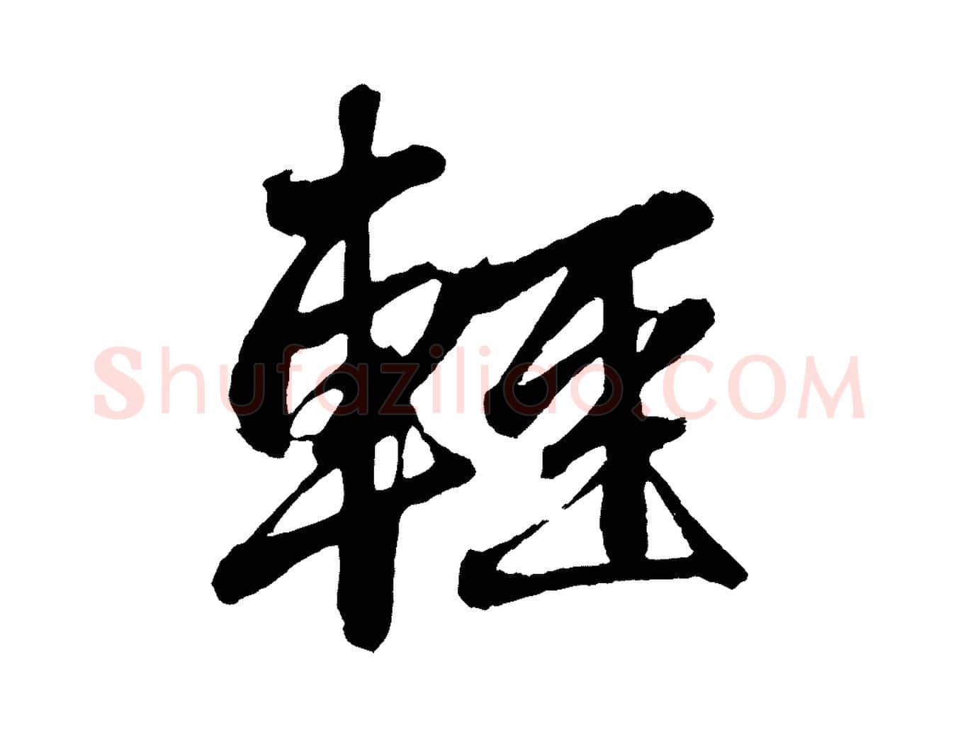 輕毛笔行楷写法,摘自元代赵孟頫次韵潜师