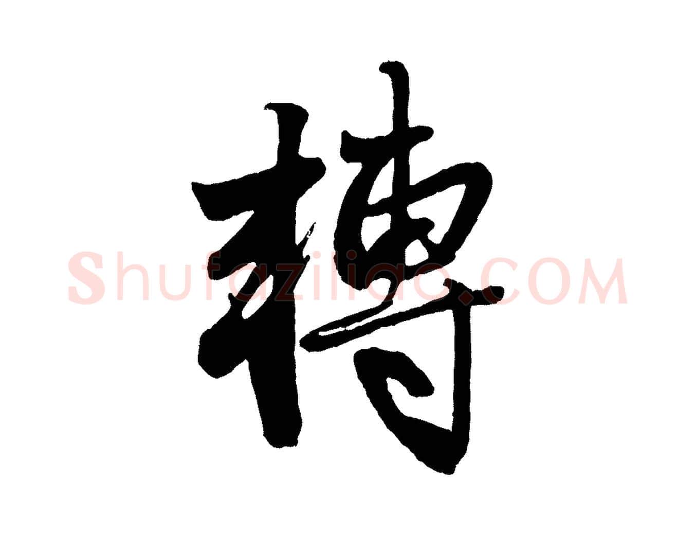 轉毛笔行楷写法,摘自元代赵孟頫次韵潜师