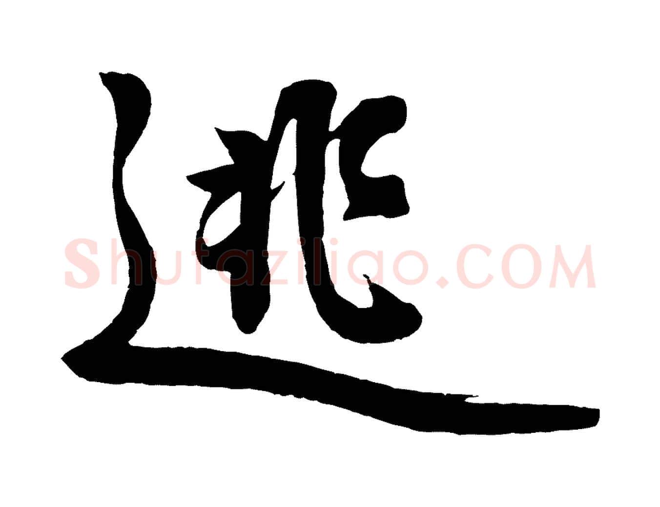 逃毛笔行楷写法,摘自元代赵孟頫次韵潜师