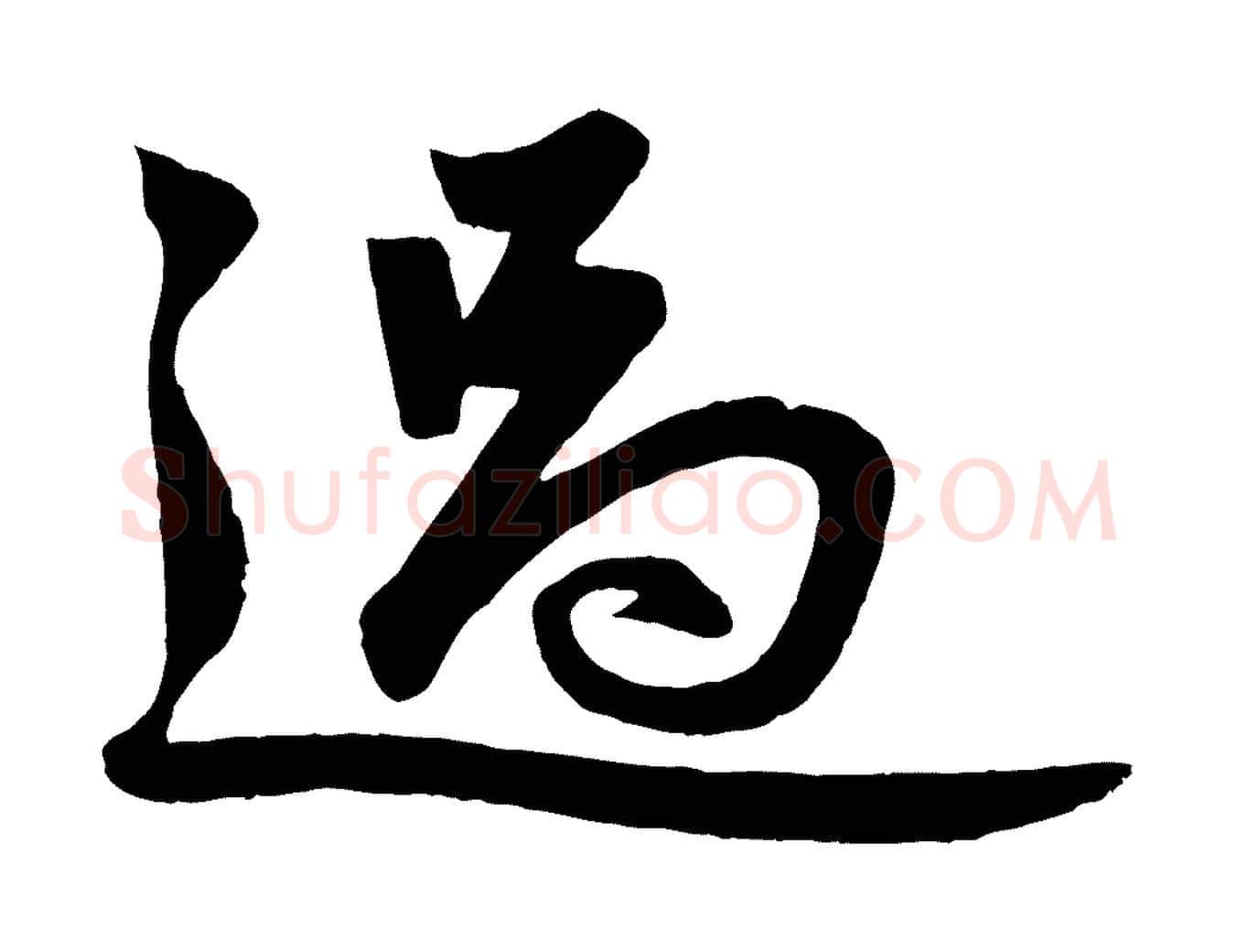 過毛笔行楷写法,摘自元代赵孟頫次韵潜师