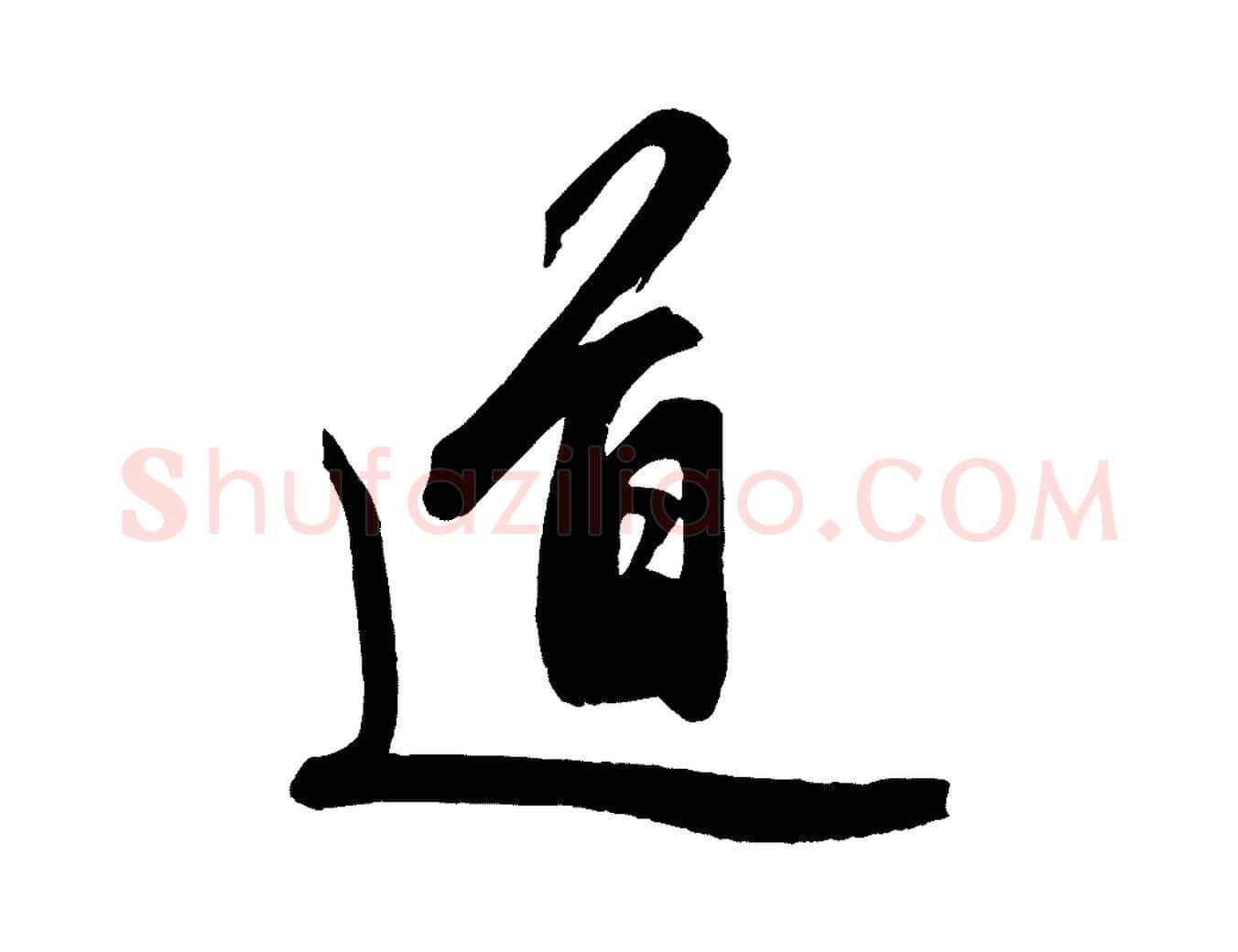 道毛笔行楷写法,摘自元代赵孟頫次韵潜师