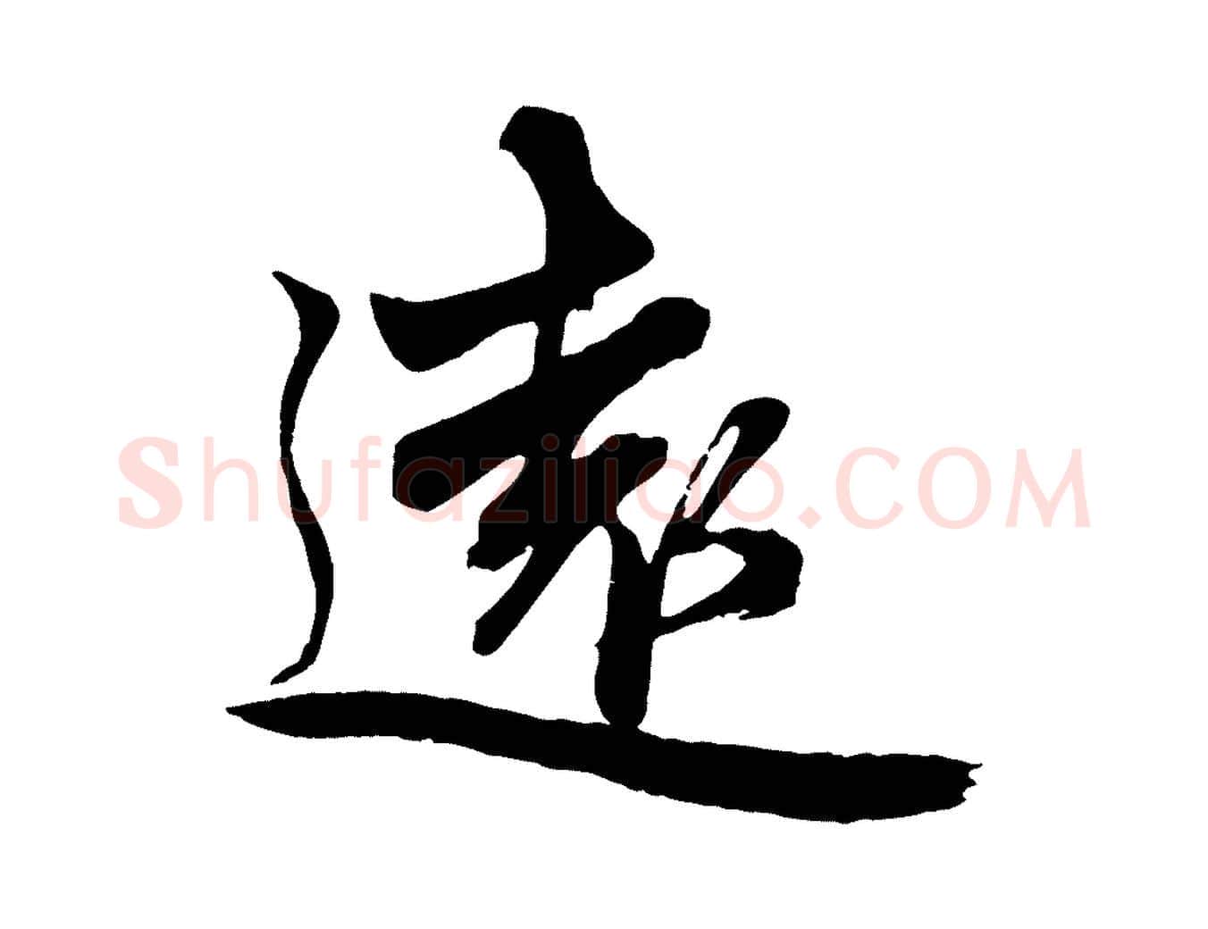 遠毛笔行楷写法,摘自元代赵孟頫次韵潜师
