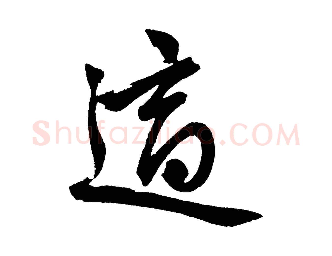 適毛笔行楷写法,摘自元代赵孟頫次韵潜师