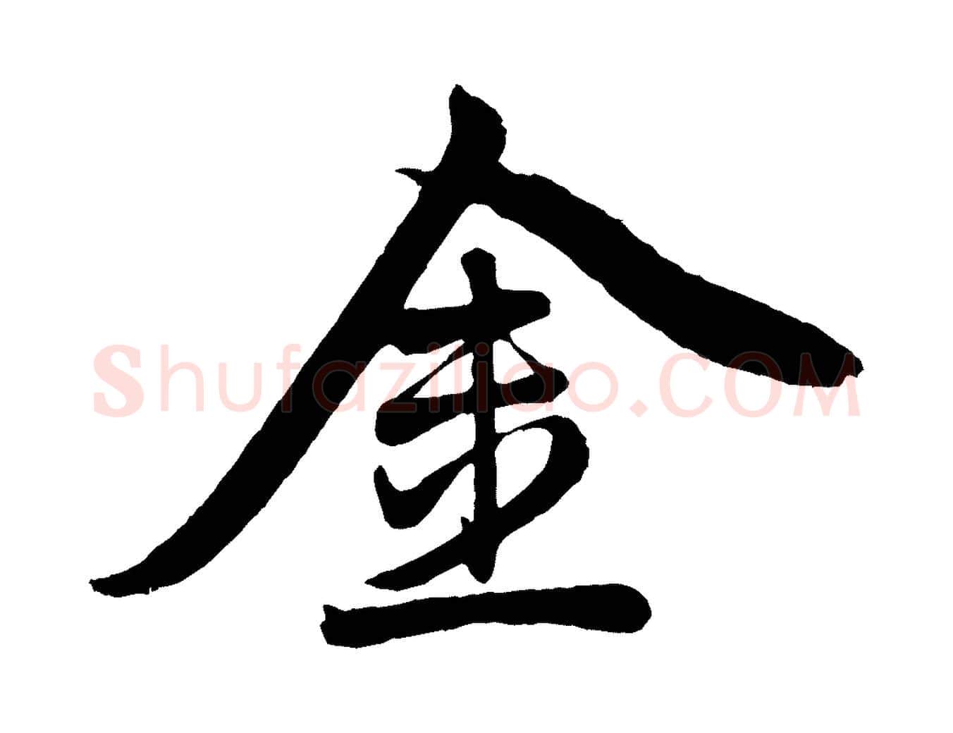 金毛笔行楷写法,摘自元代赵孟頫次韵潜师