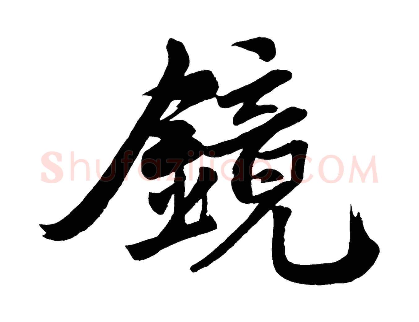 鏡毛笔行楷写法,摘自元代赵孟頫次韵潜师