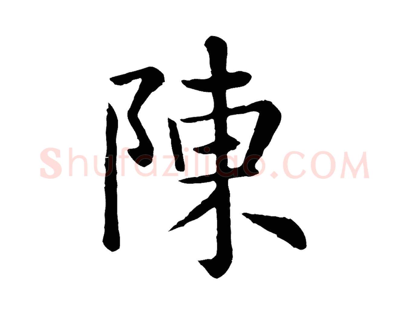 陳毛笔行楷写法,摘自元代赵孟頫临兰亭序并跋