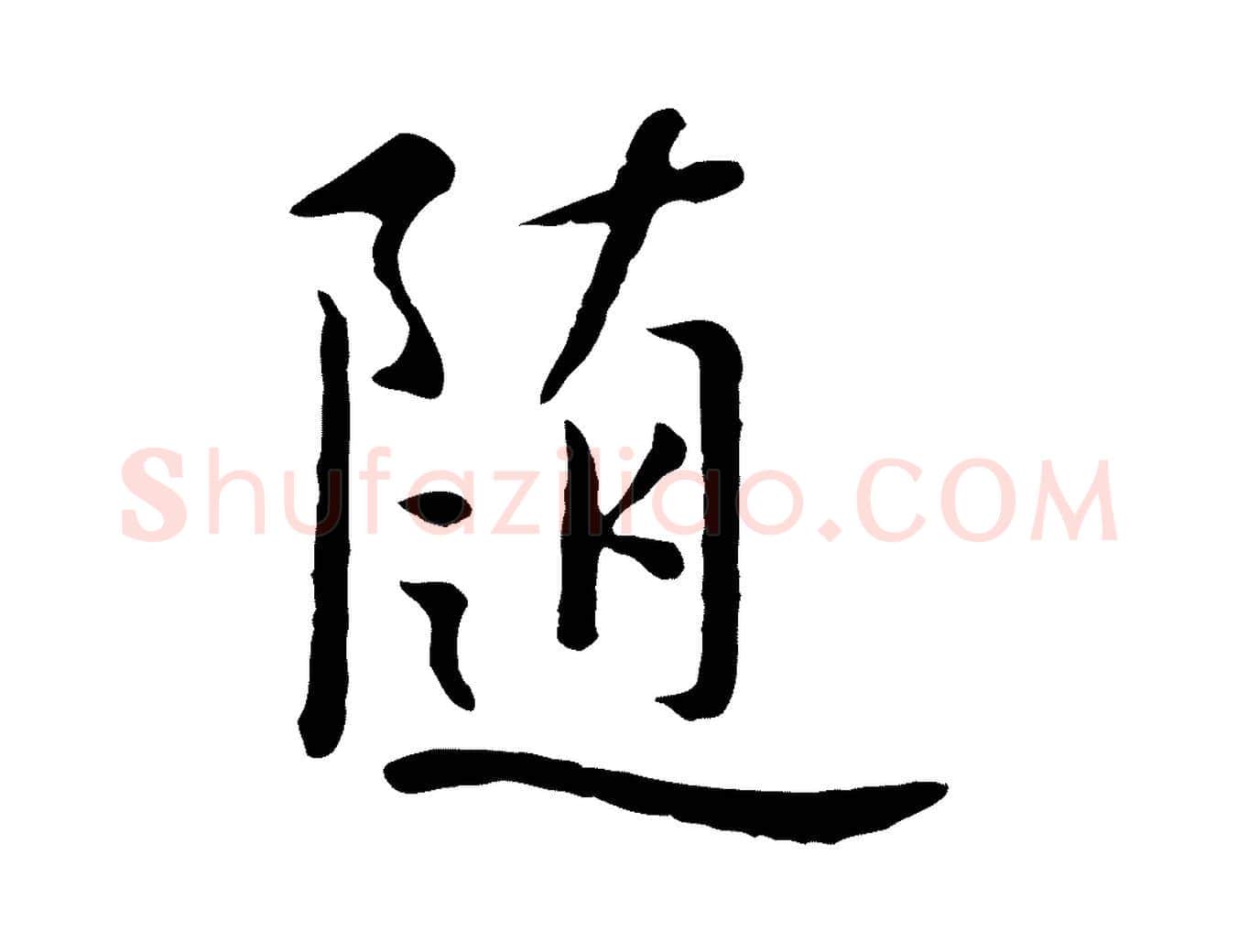 隨毛笔行楷写法,摘自元代赵孟頫临兰亭序并跋