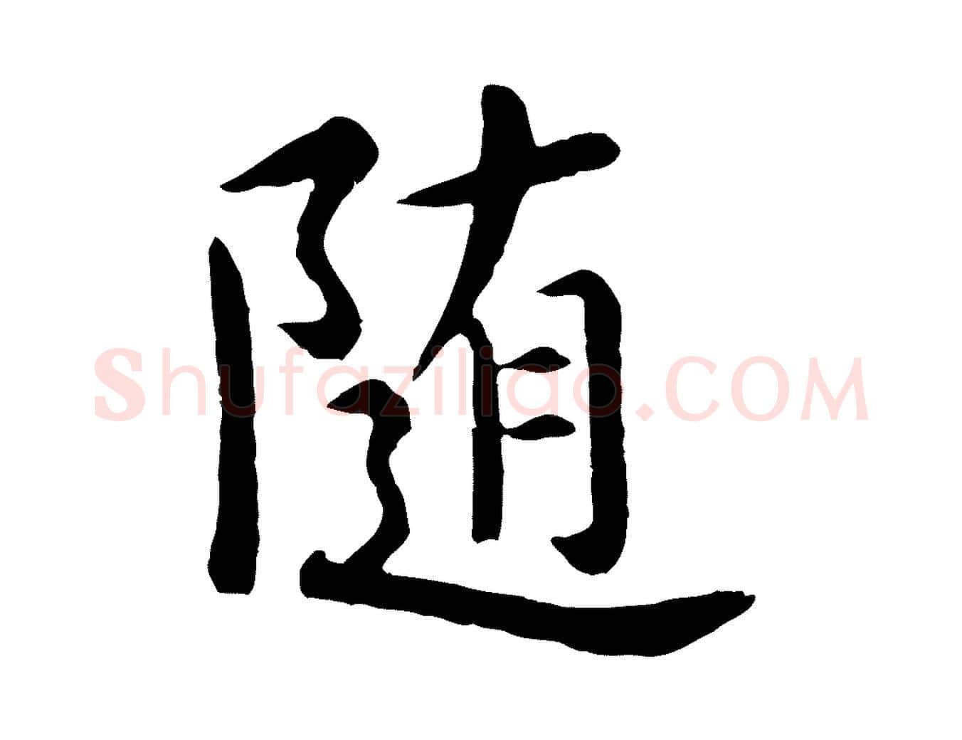 隨毛笔行楷写法,摘自元代赵孟頫临兰亭序并跋