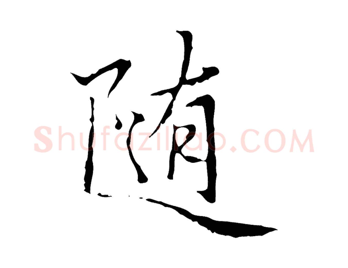 隨毛笔行楷写法,摘自元代赵孟頫临兰亭序并跋