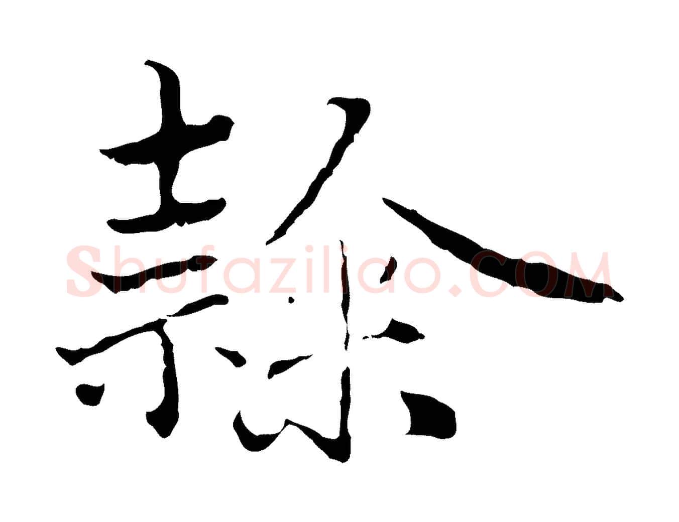 隸毛笔行楷写法,摘自元代赵孟頫临兰亭序并跋