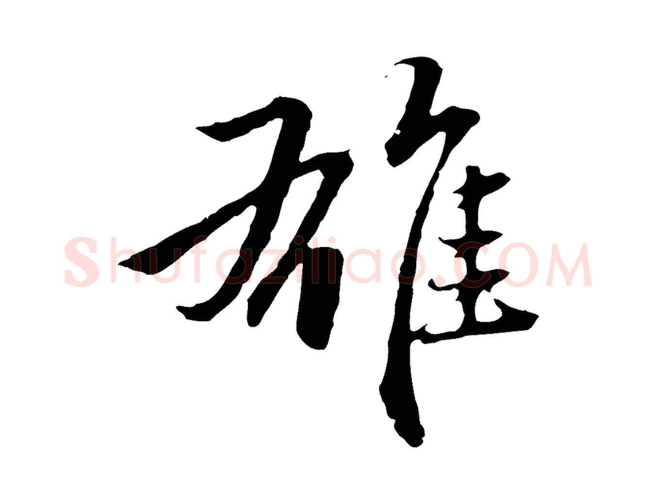 雄毛笔行楷写法,摘自元代赵孟頫临兰亭序并跋