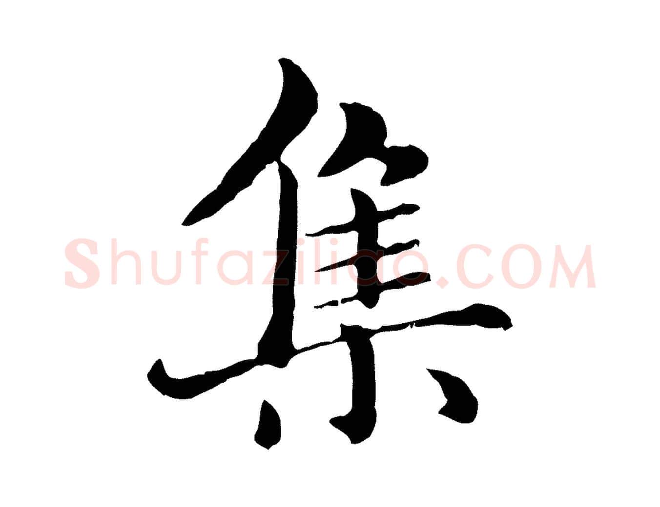 集毛笔行楷写法,摘自元代赵孟頫临兰亭序并跋