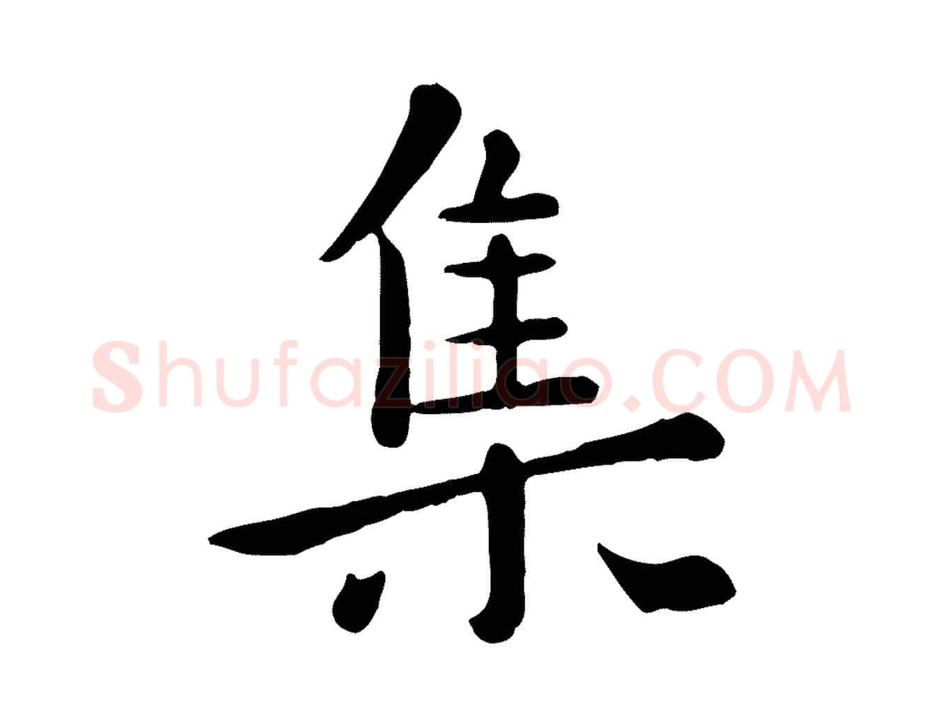 集毛笔行楷写法,摘自元代赵孟頫临兰亭序并跋