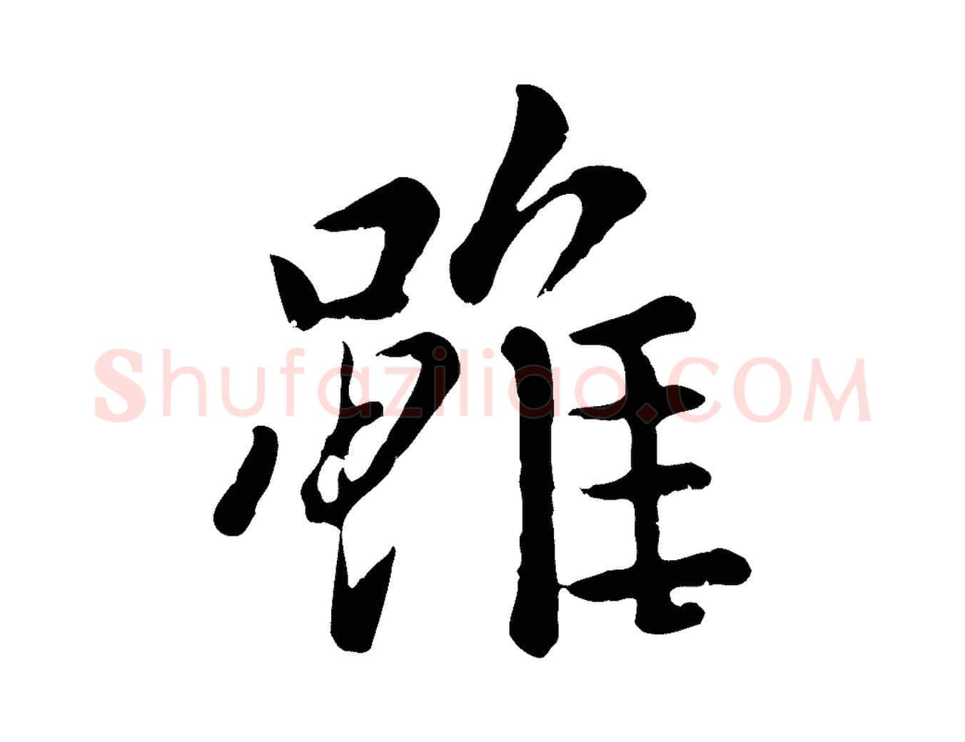 雖毛笔行楷写法,摘自元代赵孟頫临兰亭序并跋