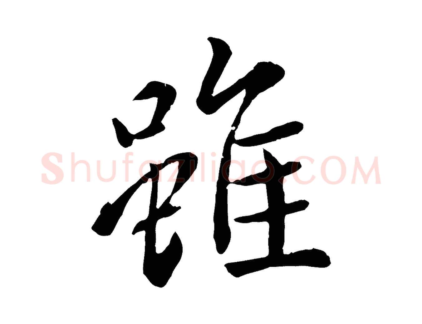 雖毛笔行楷写法,摘自元代赵孟頫临兰亭序并跋