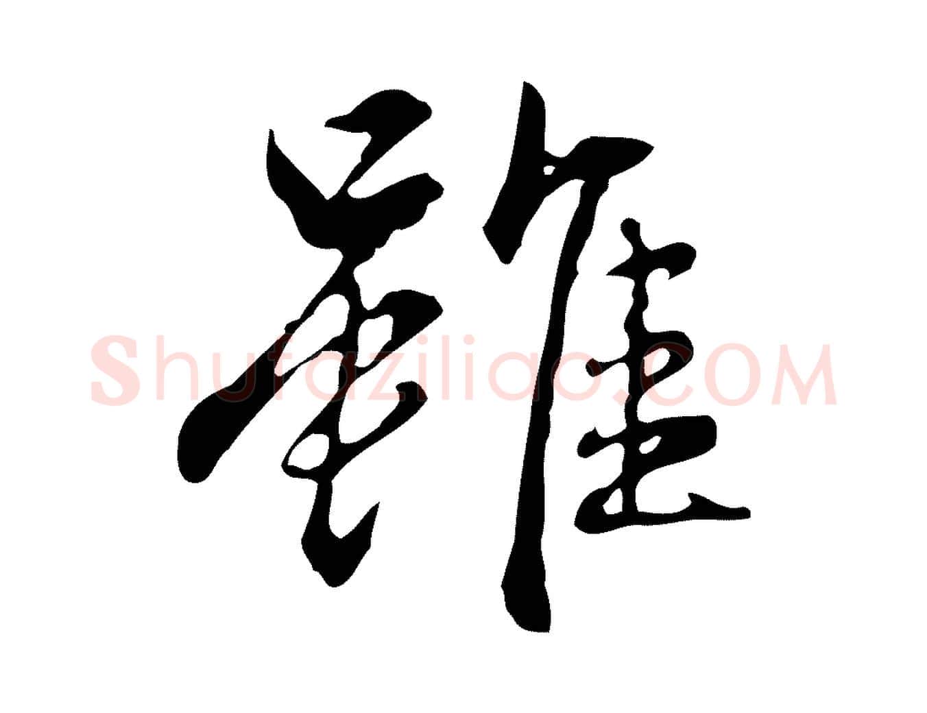 雖毛笔行楷写法,摘自元代赵孟頫临兰亭序并跋