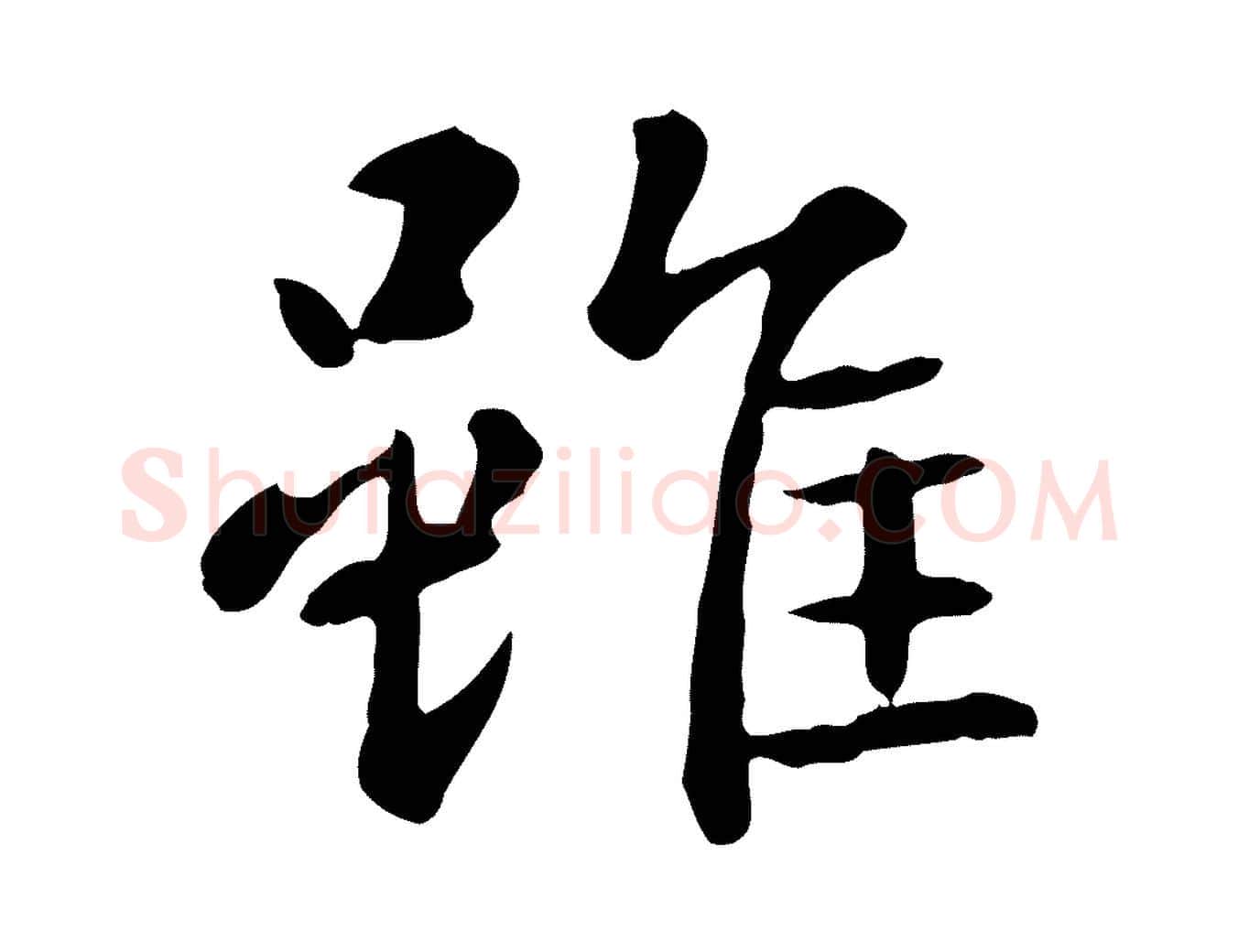 雖毛笔行楷写法,摘自元代赵孟頫临兰亭序并跋