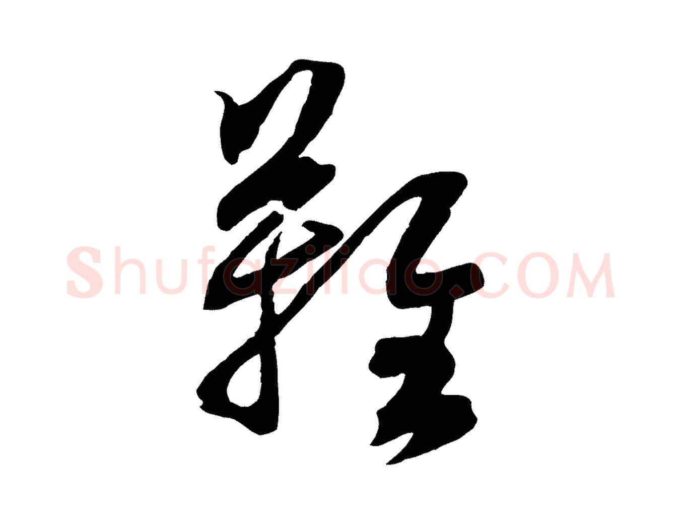 難毛笔行楷写法,摘自元代赵孟頫临兰亭序并跋