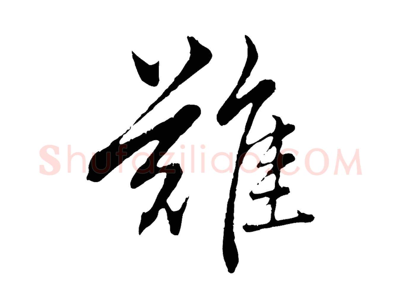 難毛笔行楷写法,摘自元代赵孟頫临兰亭序并跋