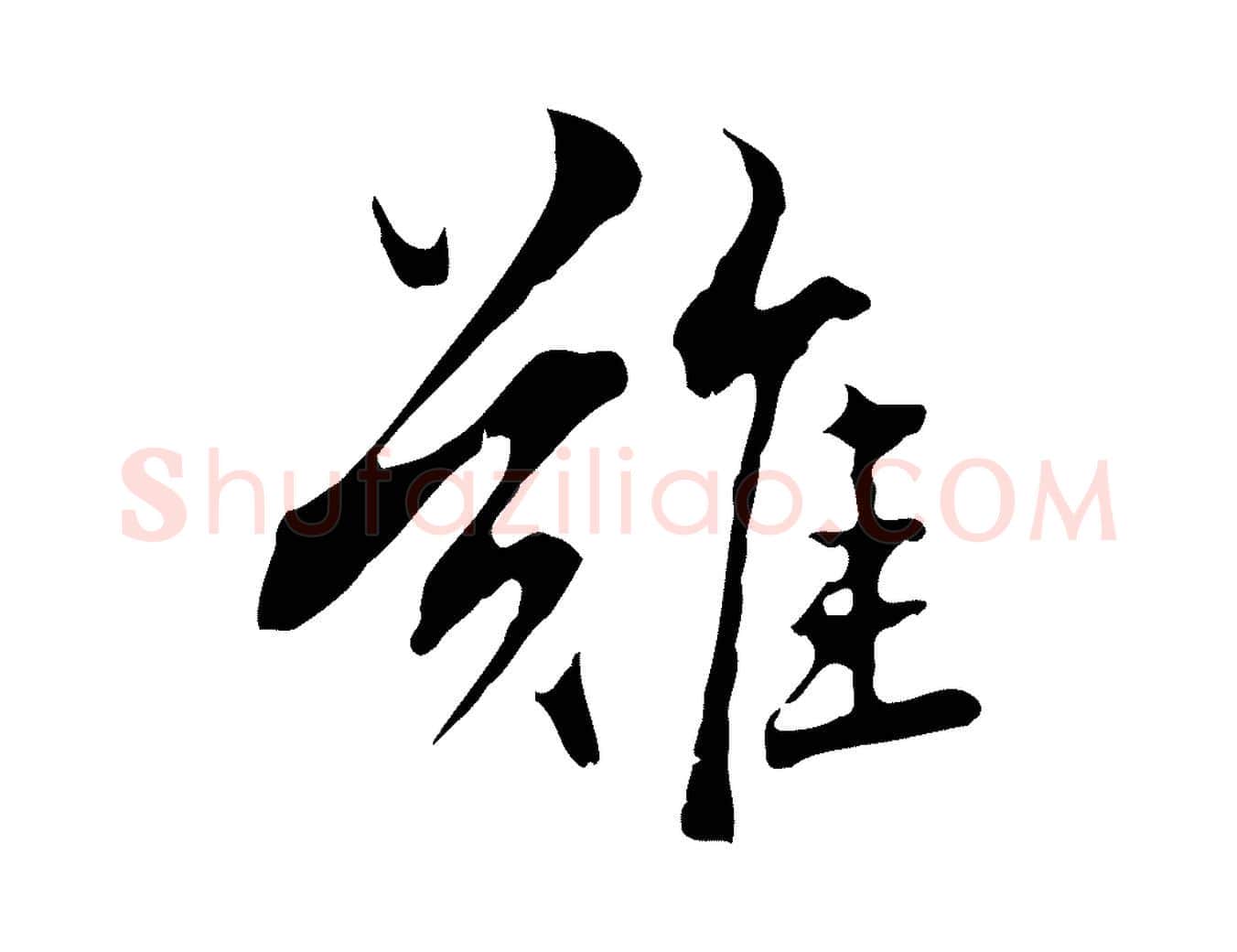 難毛笔行楷写法,摘自元代赵孟頫临兰亭序并跋