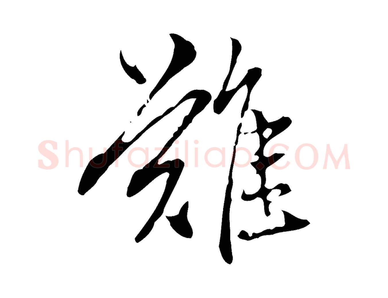 難毛笔行楷写法,摘自元代赵孟頫临兰亭序并跋