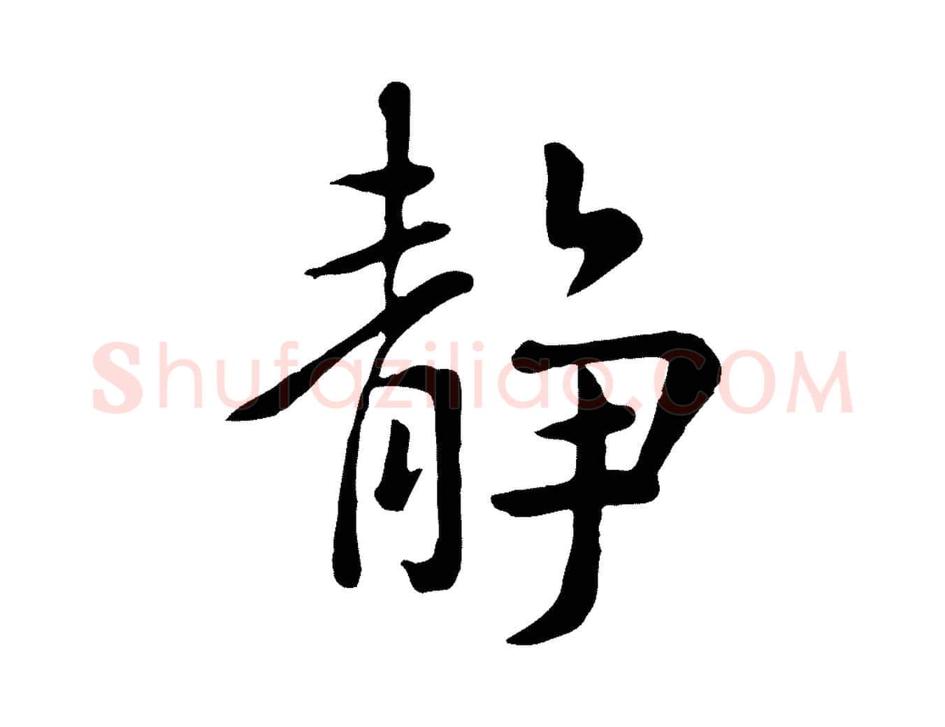 靜毛笔行楷写法,摘自元代赵孟頫临兰亭序并跋