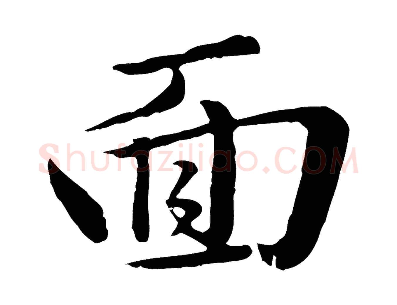 面毛笔行楷写法,摘自元代赵孟頫临兰亭序并跋