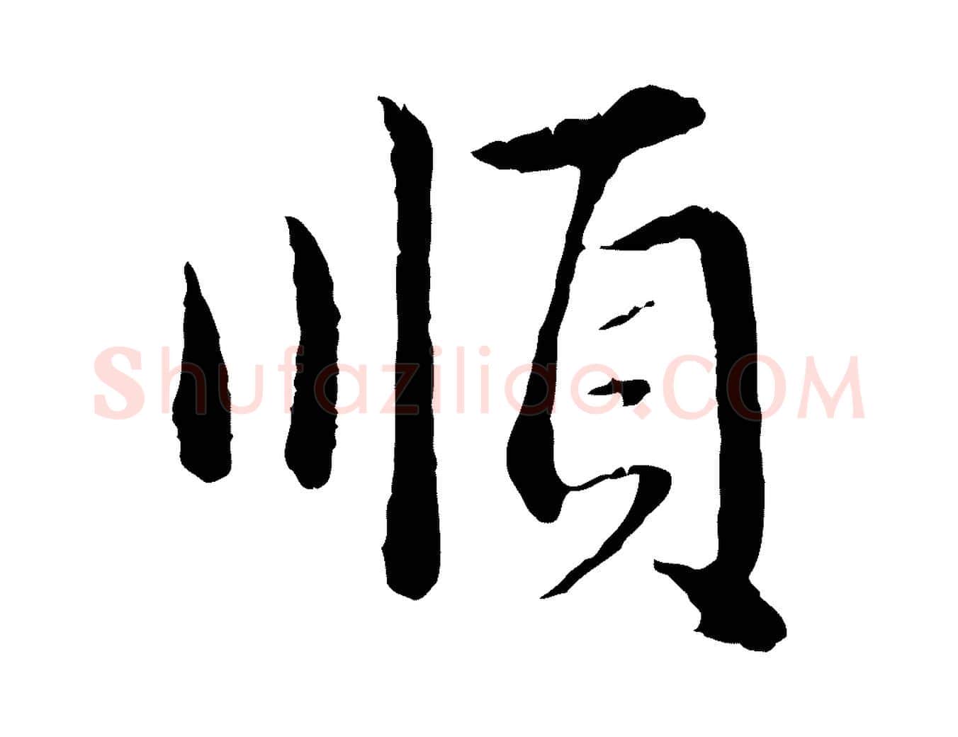 順毛笔行楷写法,摘自元代赵孟頫临兰亭序并跋