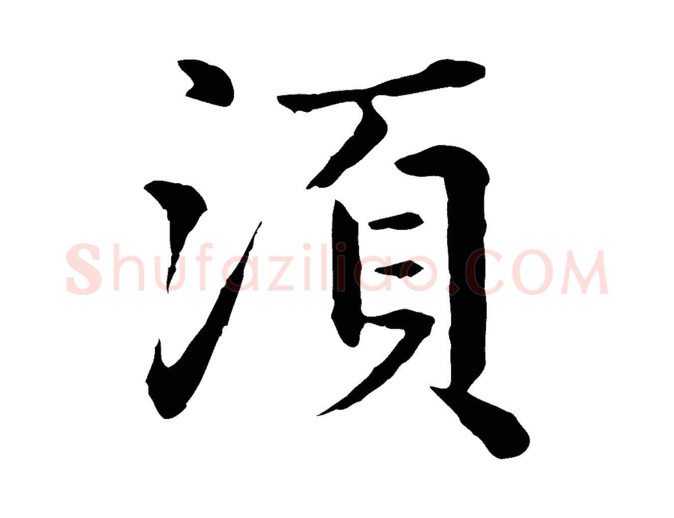 須毛笔行楷写法,摘自元代赵孟頫临兰亭序并跋