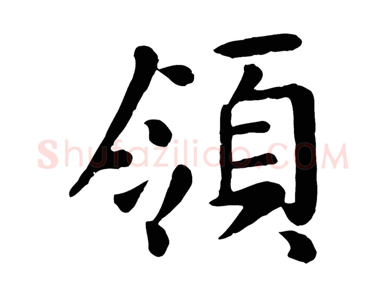領毛笔行楷写法,摘自元代赵孟頫临兰亭序并跋
