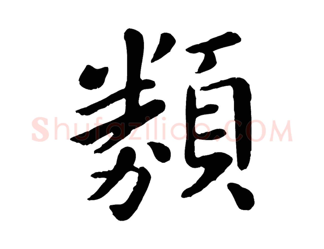 類毛笔行楷写法,摘自元代赵孟頫临兰亭序并跋