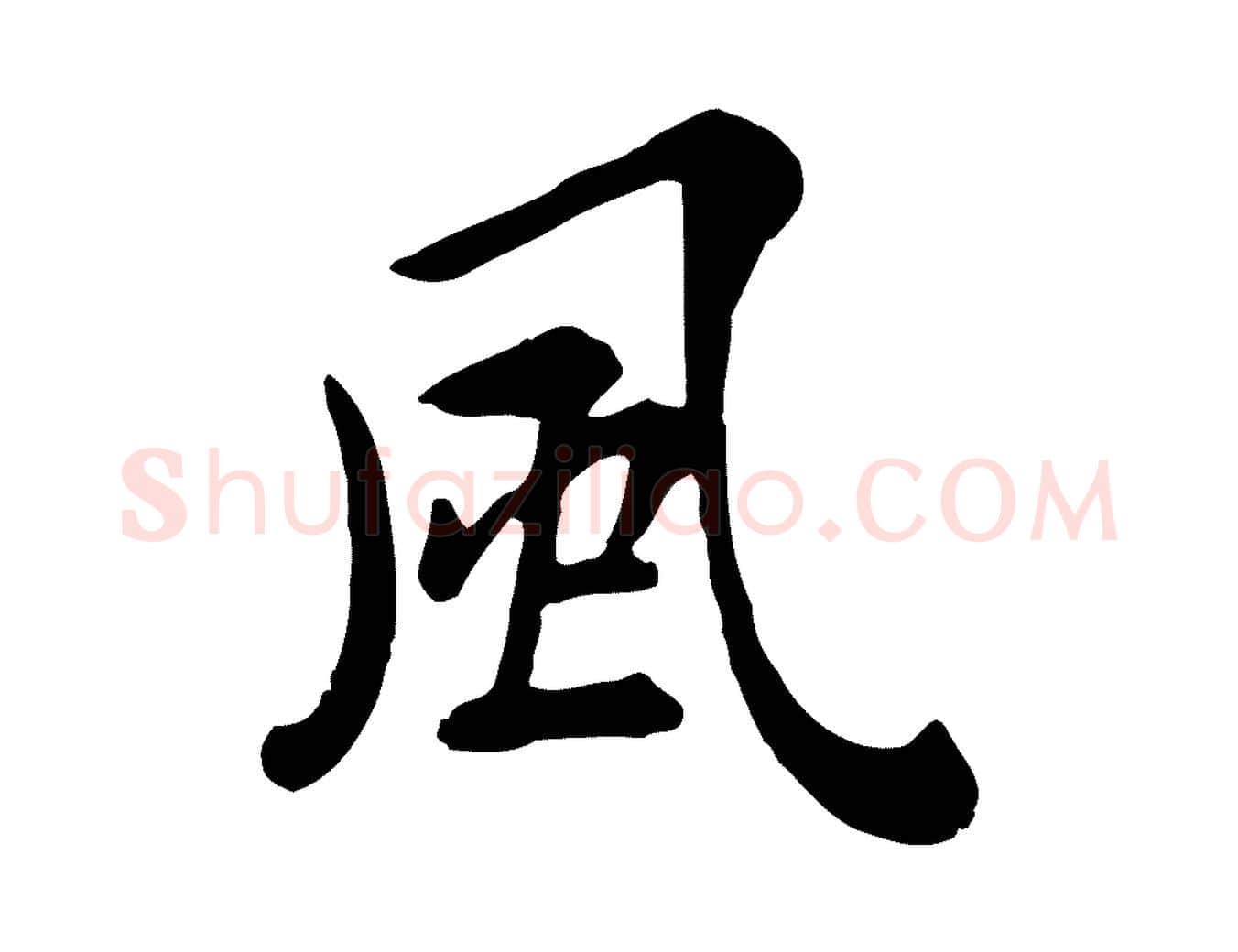 風毛笔行楷写法,摘自元代赵孟頫临兰亭序并跋