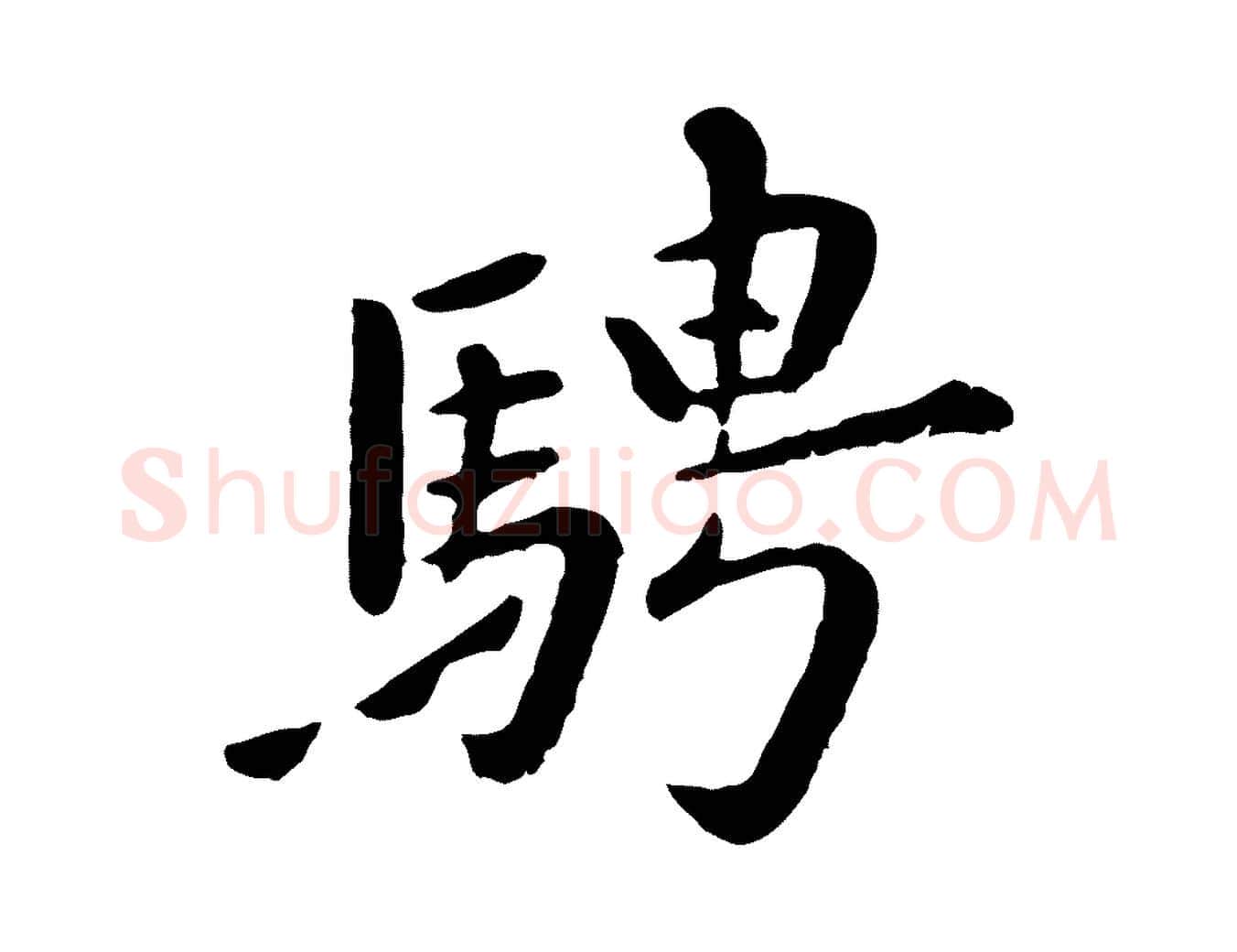 騁毛笔行楷写法,摘自元代赵孟頫临兰亭序并跋