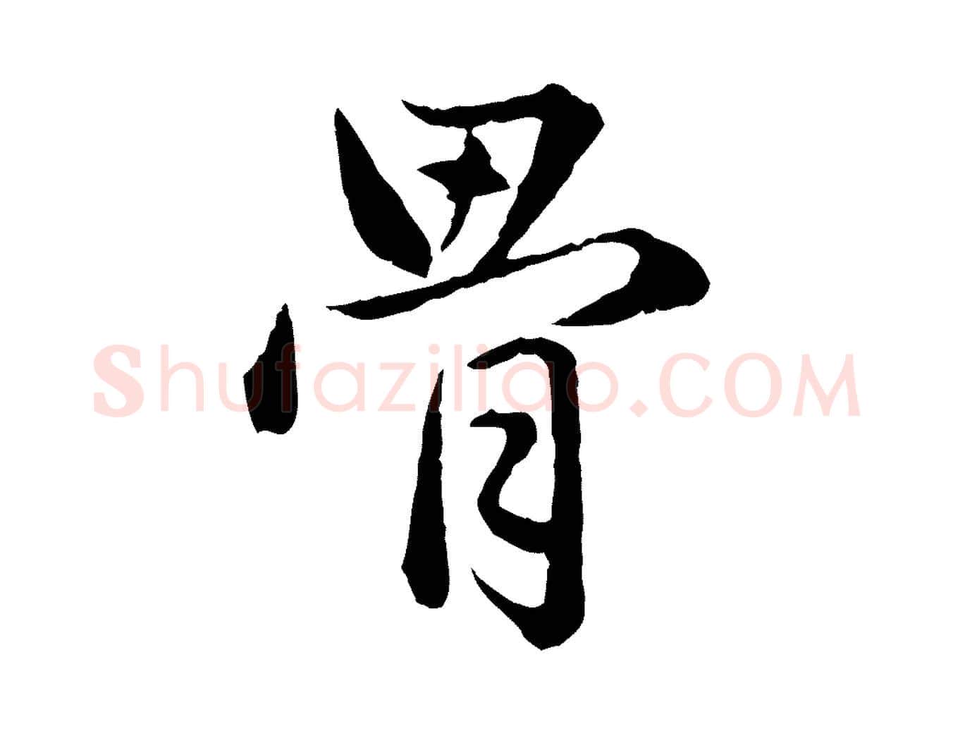 骨毛笔行楷写法,摘自元代赵孟頫临兰亭序并跋