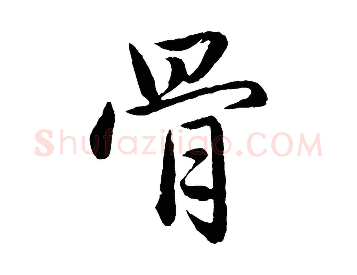 骨毛笔行楷写法,摘自元代赵孟頫临兰亭序并跋