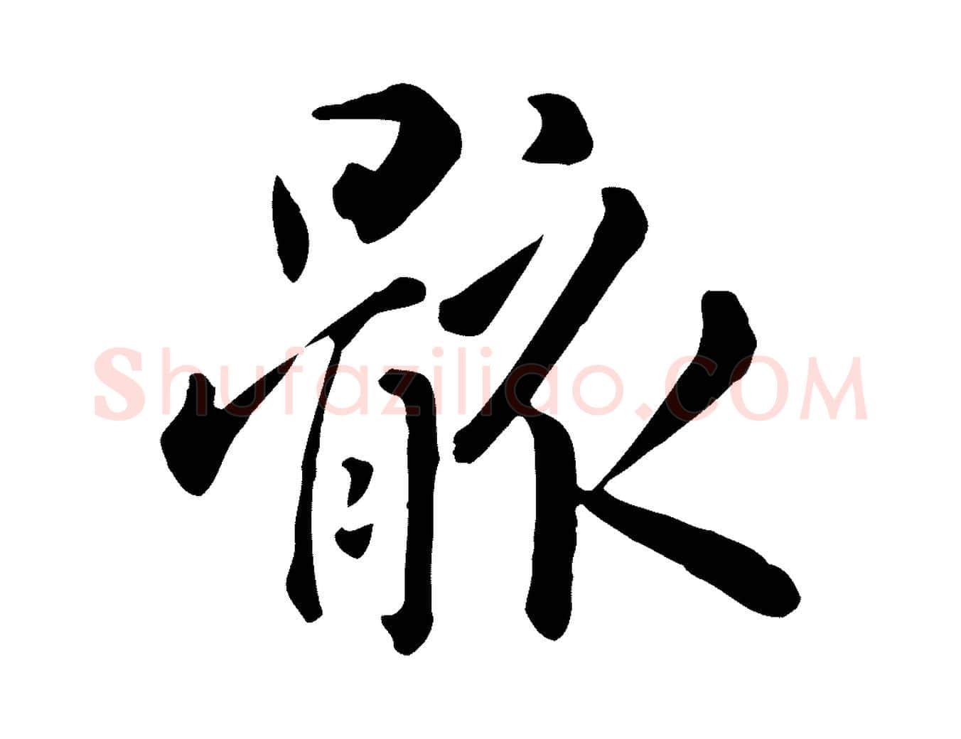 骸毛笔行楷写法,摘自元代赵孟頫临兰亭序并跋