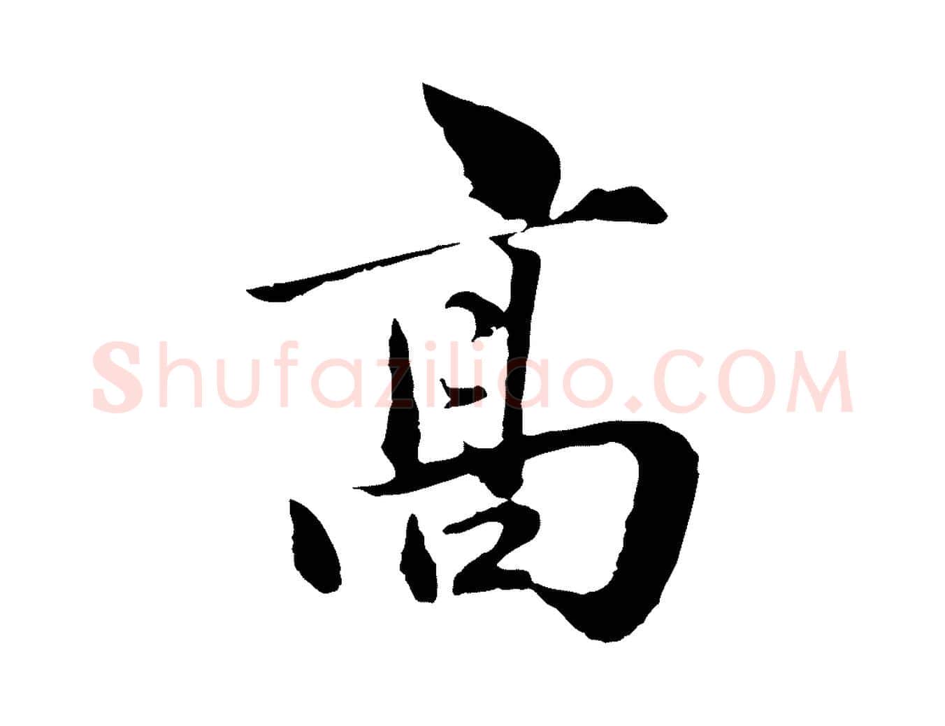 高毛笔行楷写法,摘自元代赵孟頫临兰亭序并跋