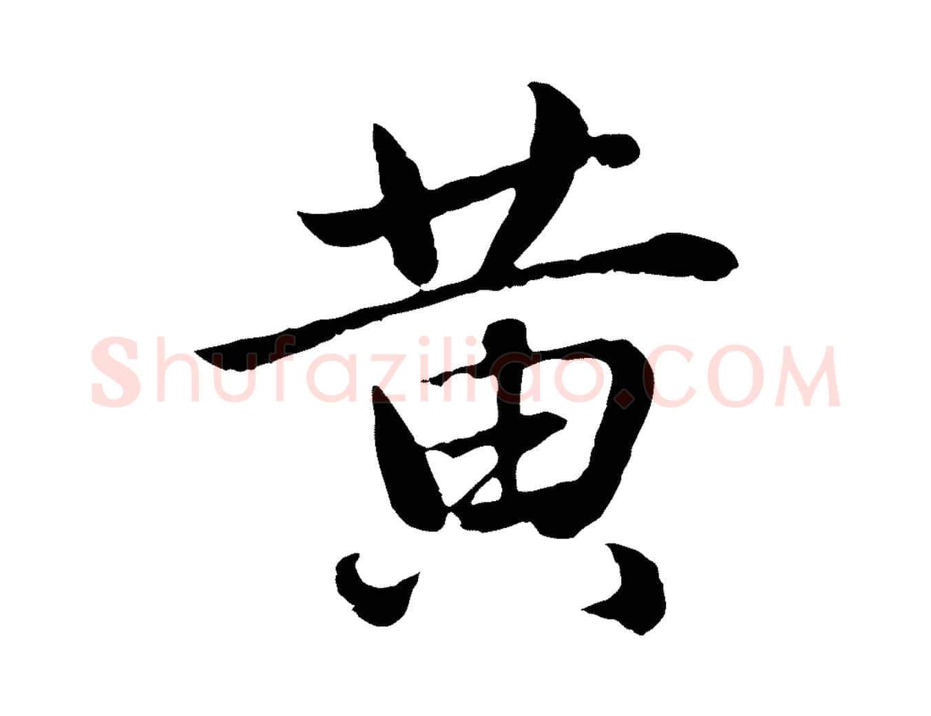 黃毛笔行楷写法,摘自元代赵孟頫临兰亭序并跋