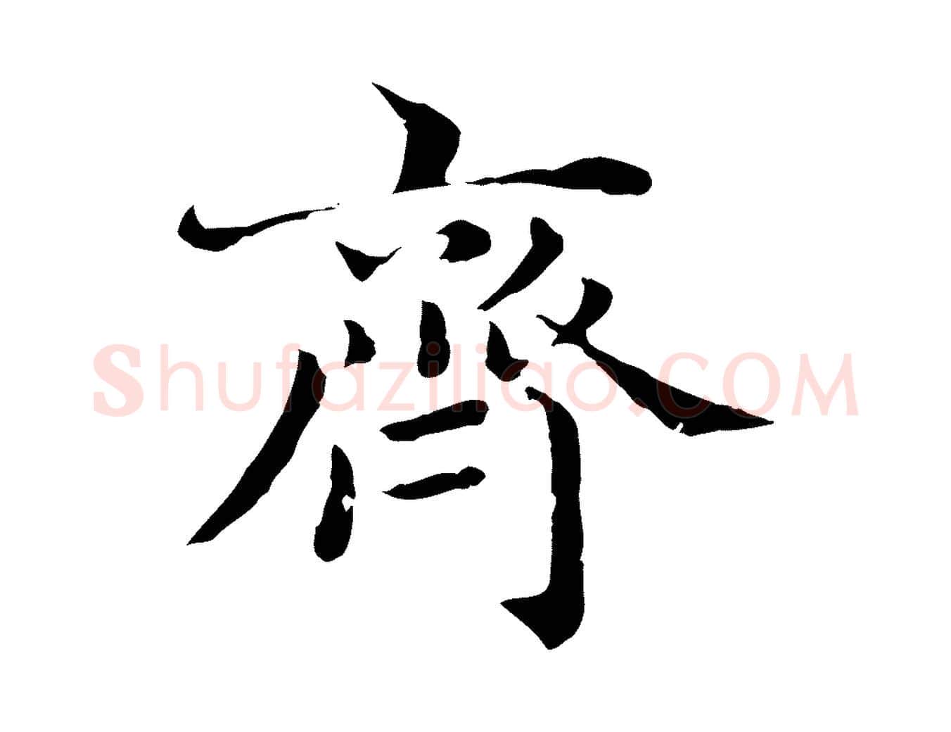 齊毛笔行楷写法,摘自元代赵孟頫临兰亭序并跋