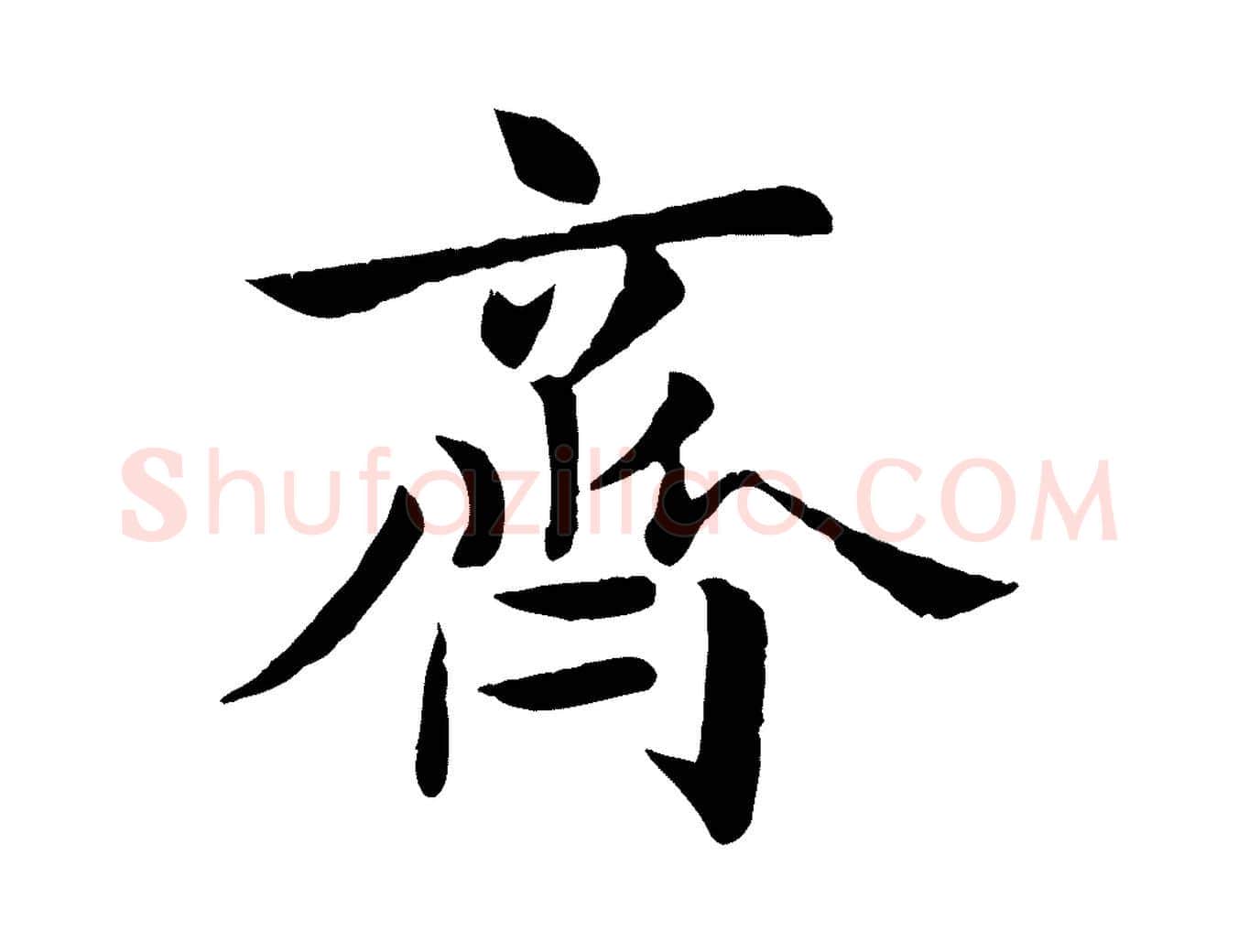 齊毛笔行楷写法,摘自元代赵孟頫临兰亭序并跋