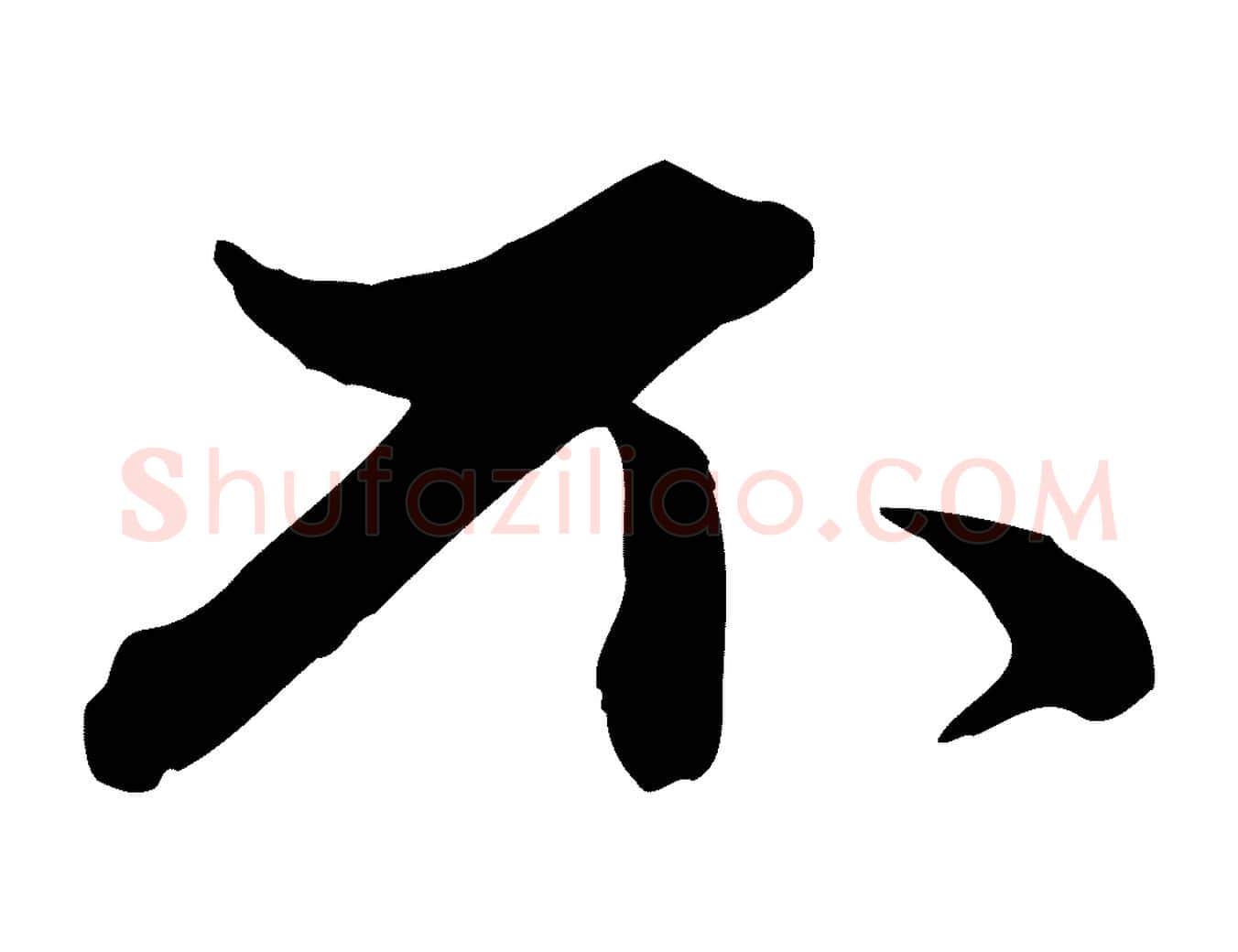 不毛笔行楷写法,摘自元代赵孟頫致八弟帖