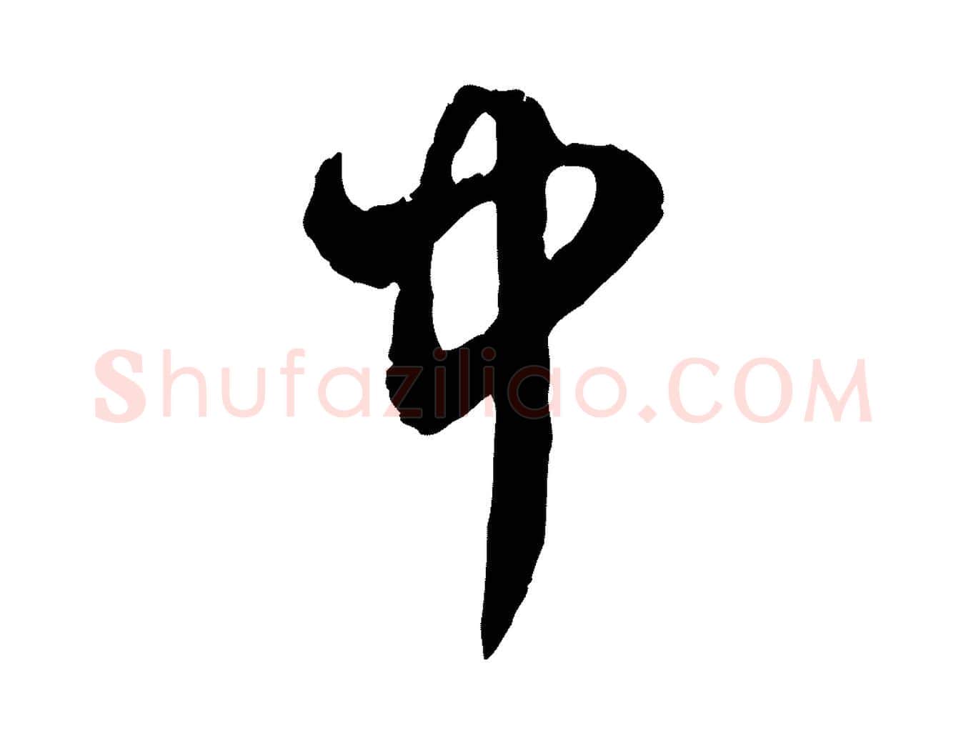 中毛笔行楷写法,摘自元代赵孟頫致八弟帖