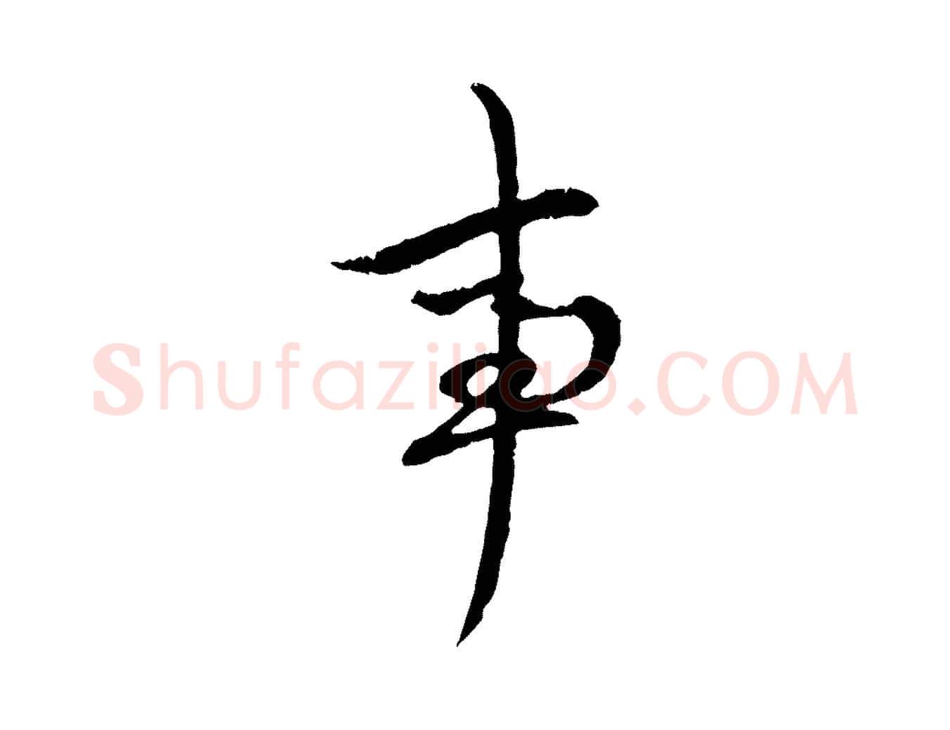 事毛笔行楷写法,摘自元代赵孟頫致八弟帖