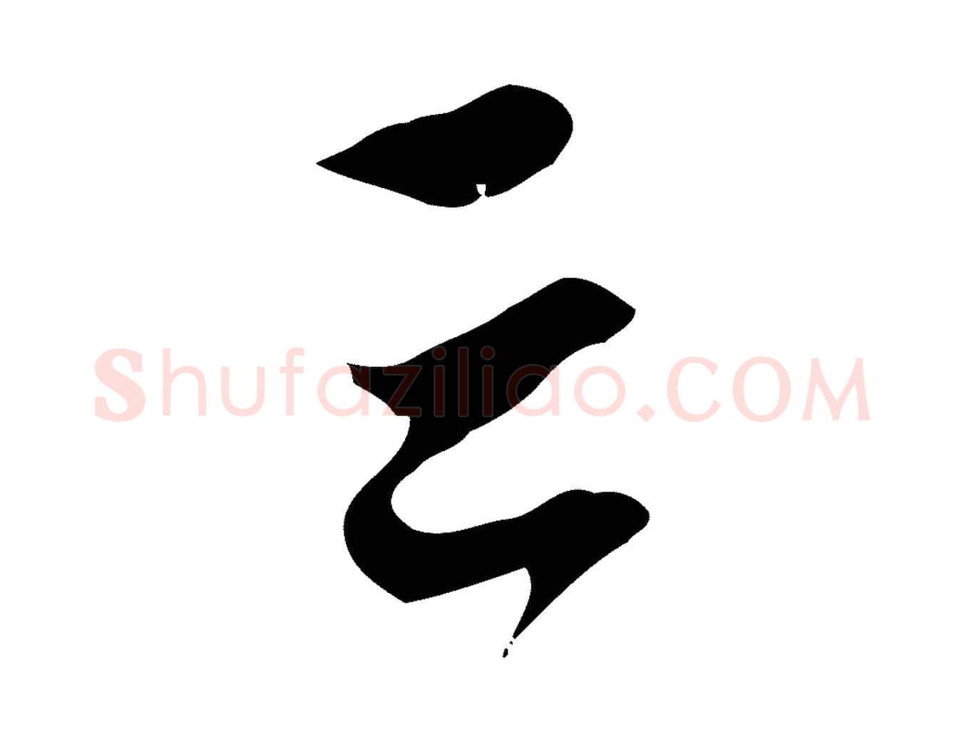 云毛笔行楷写法,摘自元代赵孟頫致八弟帖