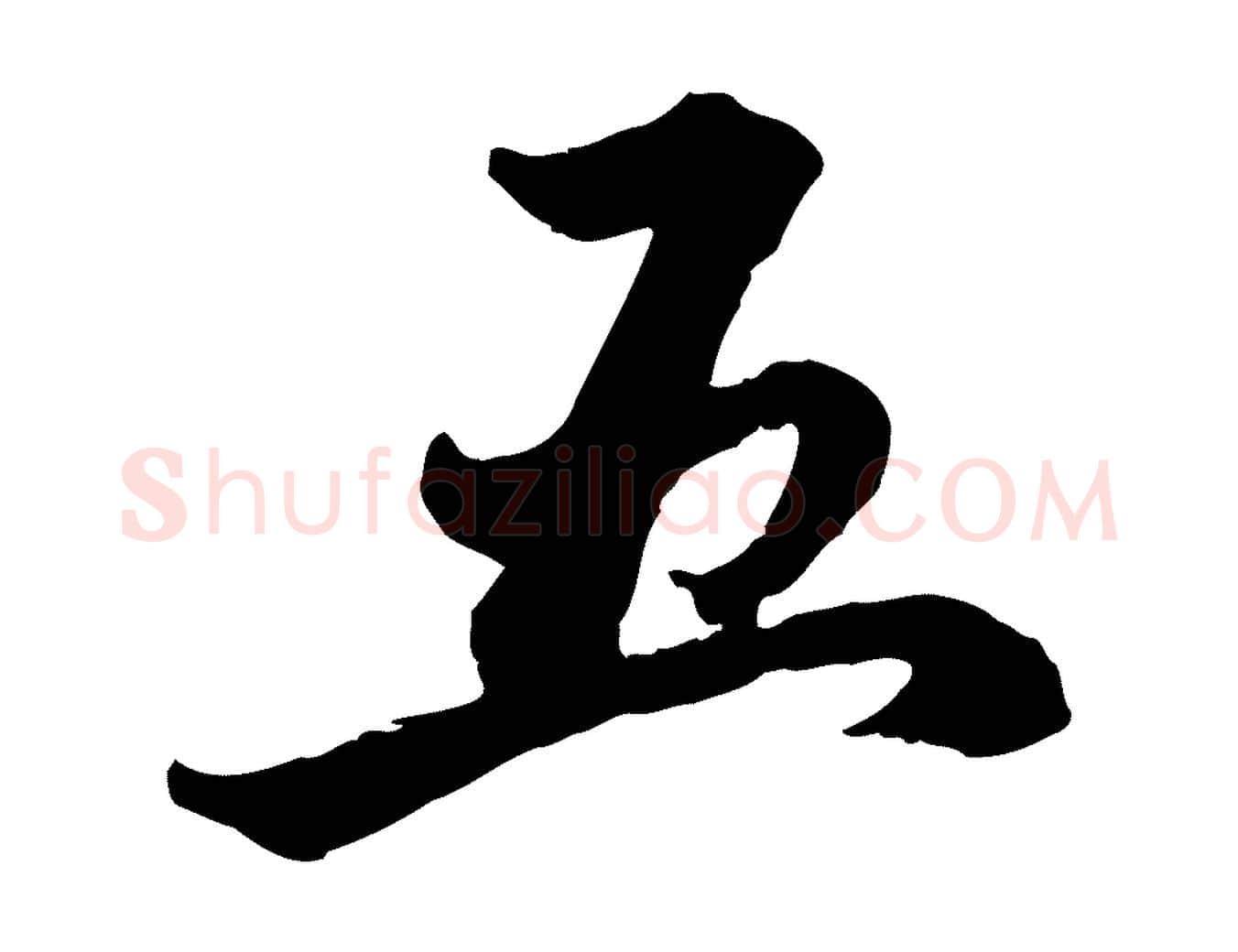 五毛笔行楷写法,摘自元代赵孟頫致八弟帖