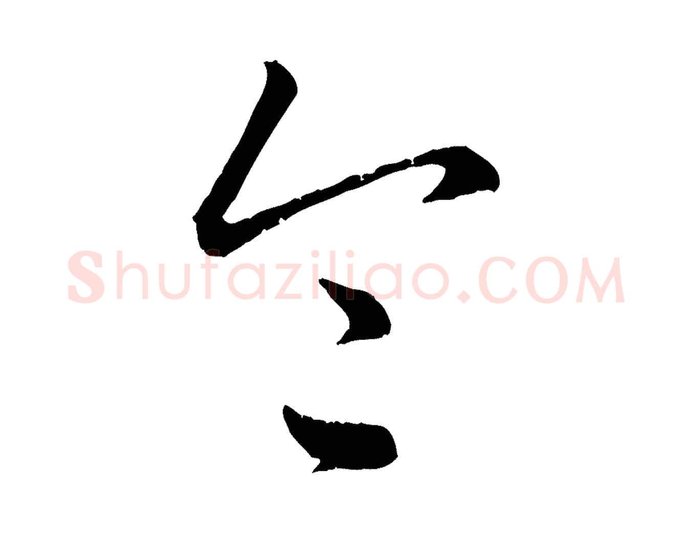 令毛笔行楷写法,摘自元代赵孟頫致八弟帖