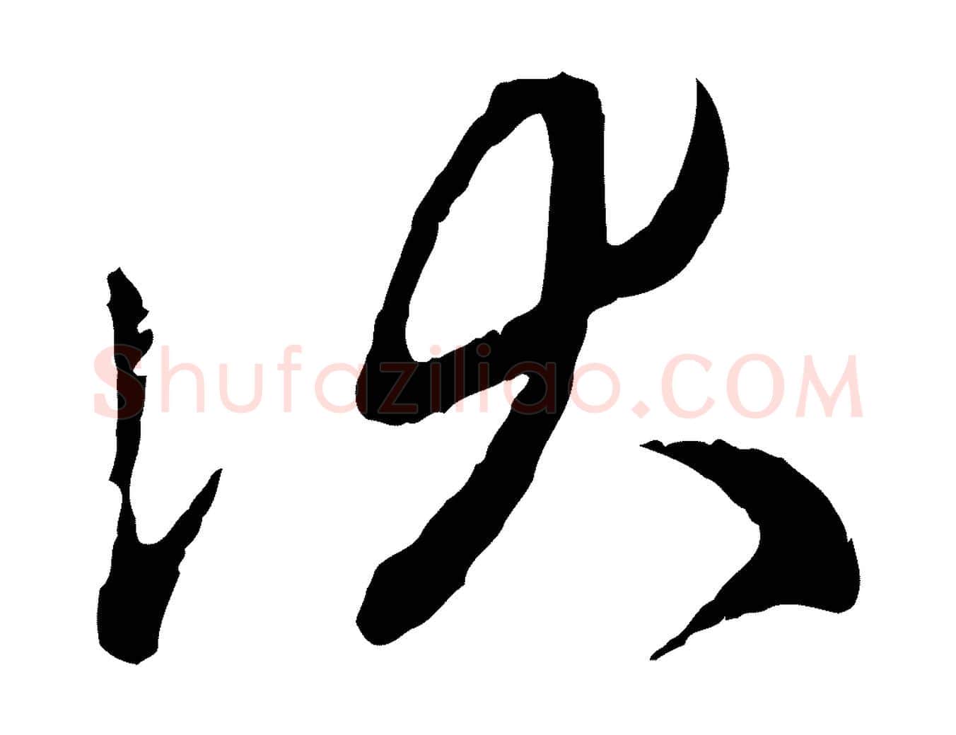 伏毛笔行楷写法,摘自元代赵孟頫致八弟帖